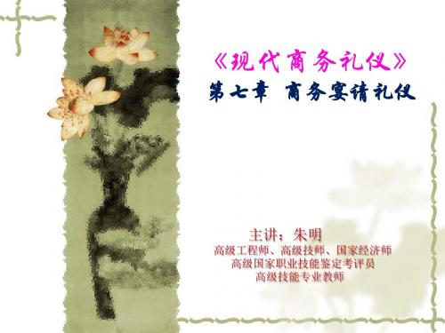 朱明zhubob《现代商务礼仪》第7章 商务宴请礼仪