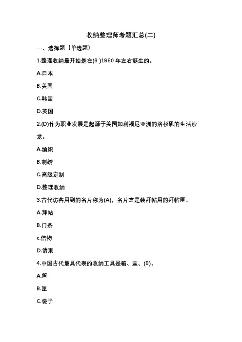 中级收纳整理师练习题汇总(二)