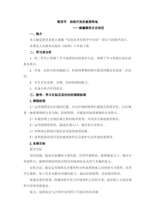 《新疆维吾尔自治区》教学设计
