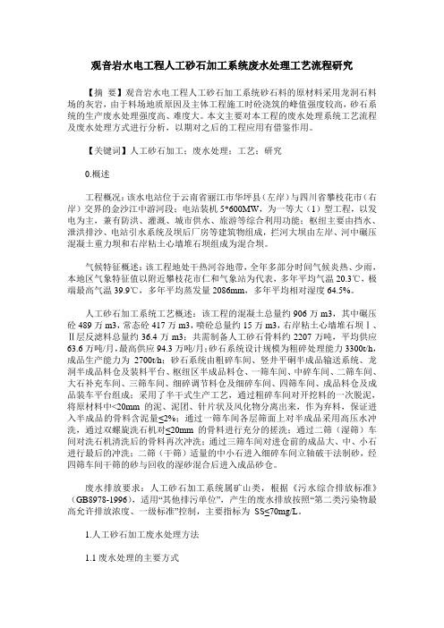 观音岩水电工程人工砂石加工系统废水处理工艺流程研究