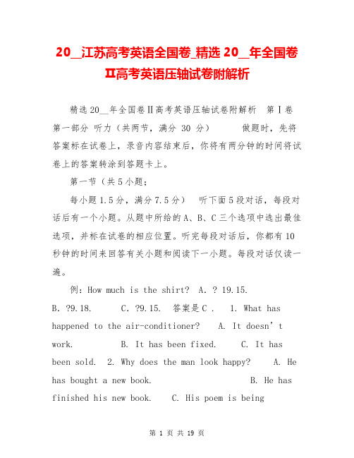 20__江苏高考英语全国卷_精选20__年全国卷Ⅱ高考英语压轴试卷附解析