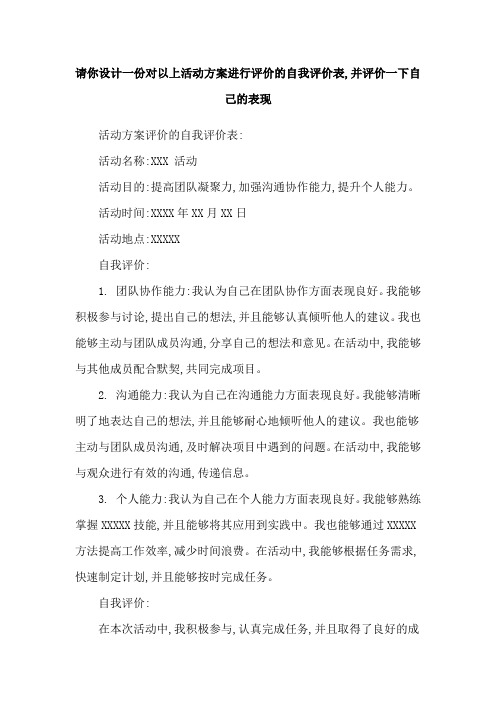 请你设计一份对以上活动方案进行评价的自我评价表,并评价一下自己的表现