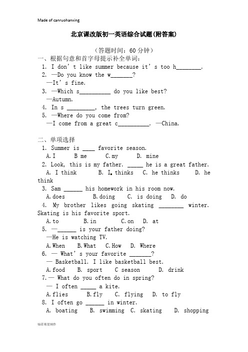 北京课改版英语七下初一英语综合试题(附答案)