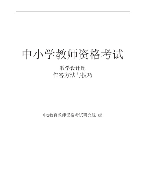 国家教师资格考试·教学设计题作答方法与技巧(中小学)