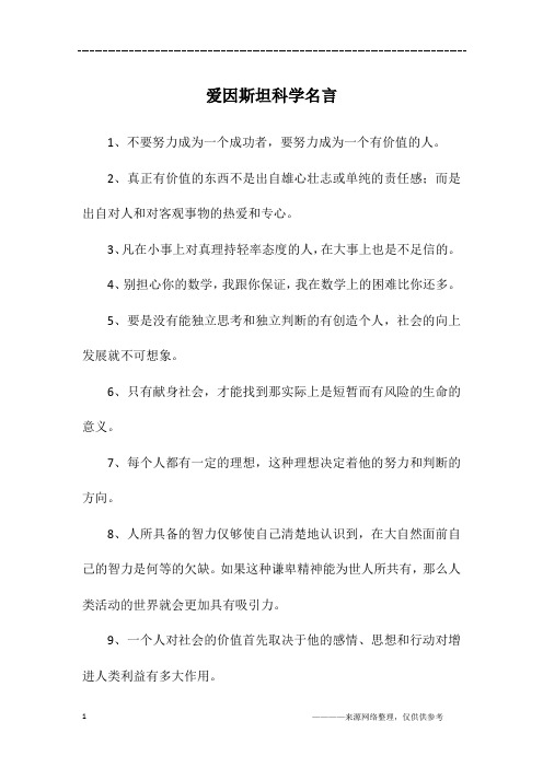 爱因斯坦科学名言