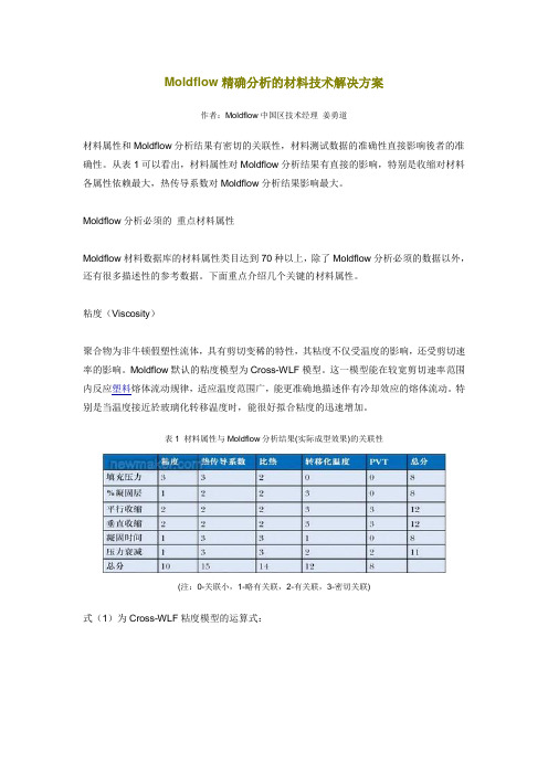Moldflow精确分析的材料技术解决方案