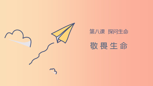 七年级道德与法治上册 第四单元 生命的思考 第八课 探问生命 第2框敬畏生命课件 新人教版PPT