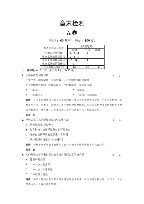(人教版必修三)2014生物高考一轮复习规范训练及答案5章末检测