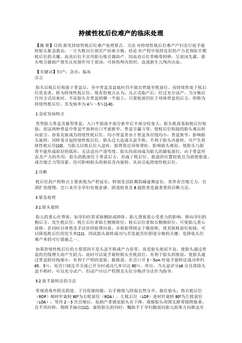 持续性枕后位难产的临床处理