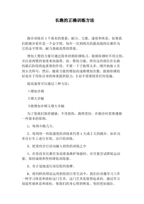 长跑的正确训练方法