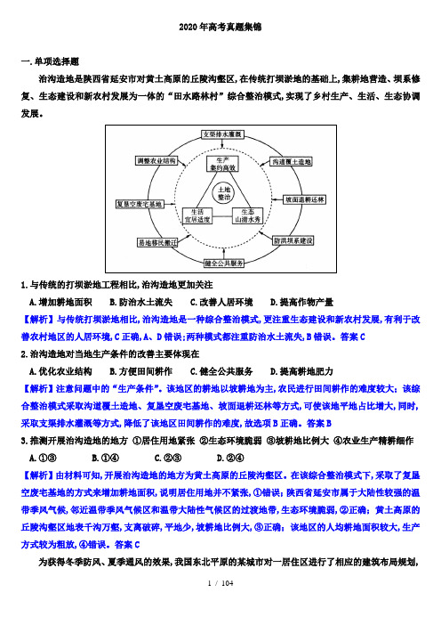 2020年高考地理真题集锦(解析版)