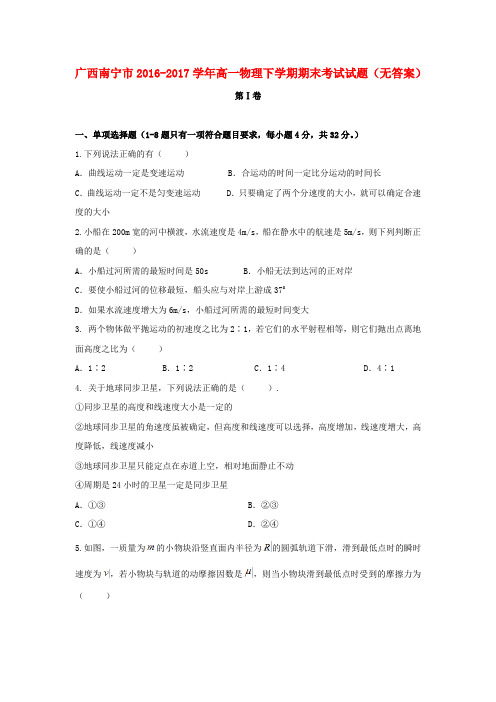 广西南宁市2016-2017学年高一物理下学期期末考试试题(无答案)