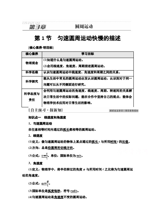 新教材高中鲁科版物理必修第二册学案-第3章-第1节-匀速圆周运动快慢的描述-含解析