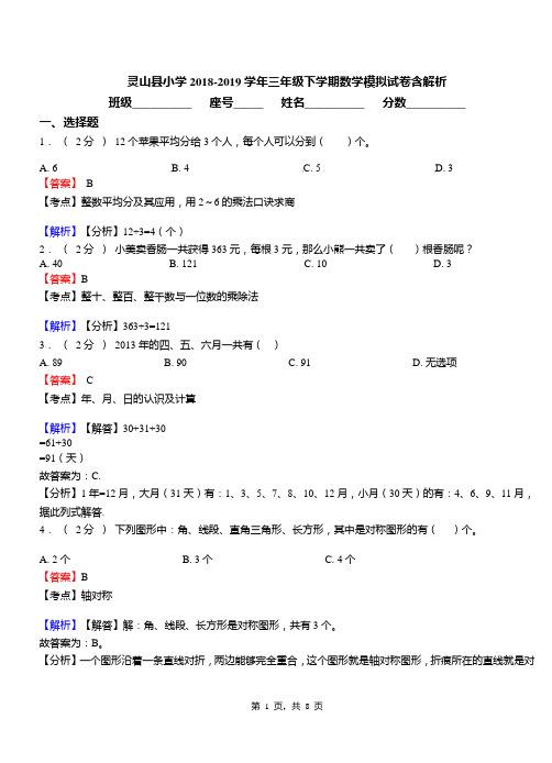 灵山县小学2018-2019学年三年级下学期数学模拟试卷含解析