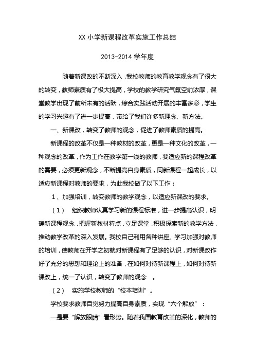 2013-2014XX小学新课程改革实施工作总结