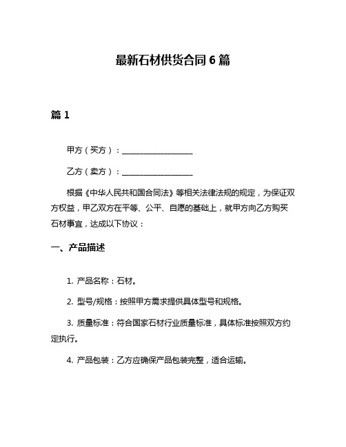 最新石材供货合同6篇