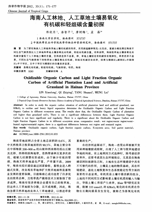 海南人工林地、人工草地土壤易氧化有机碳和轻组碳含量初探