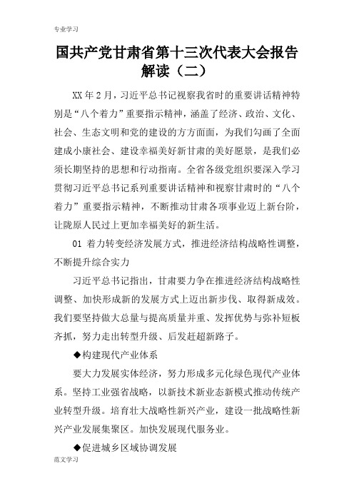 【教育学习文章】国共产党甘肃省第十三次代表大会报告解读(二)