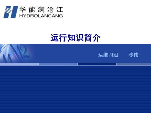 运行知识简介