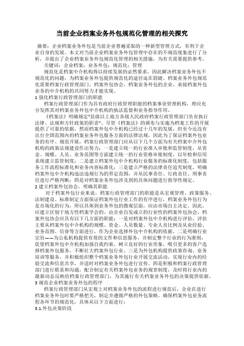 当前企业档案业务外包规范化管理的相关探究