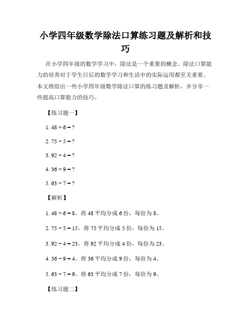 小学四年级数学除法口算练习题及解析和技巧