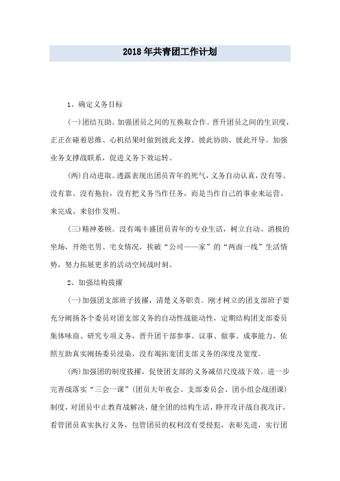 2018年共青团工作计划