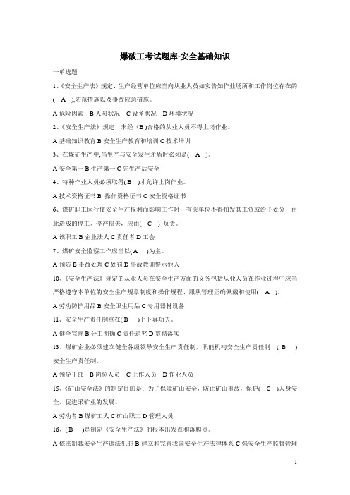 爆破工考试题库-安全基础知识