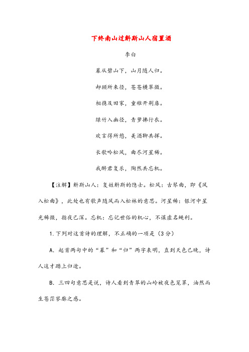 下终南山过斛斯山人宿置酒(高中诗词阅读)