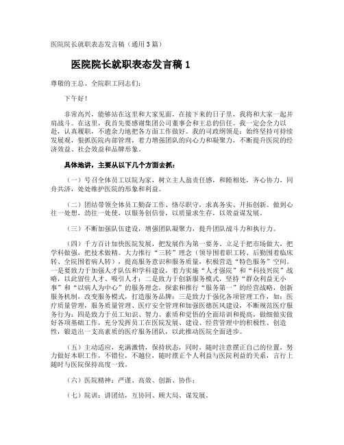 医院院长就职表态发言稿