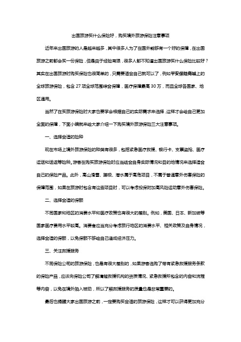 购买境外旅游保险注意事项