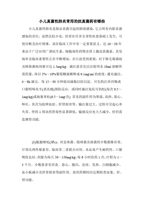 小儿真菌性肺炎常用的抗真菌药有哪些