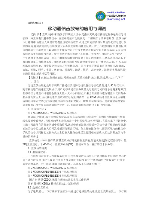 通信应用论文：移动通信直放站的应用与调测