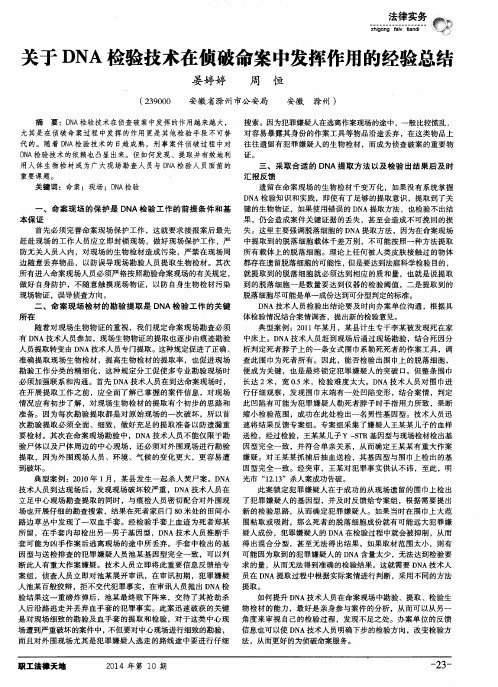 关于DNA检验技术在侦破命案中发挥作用的经验总结