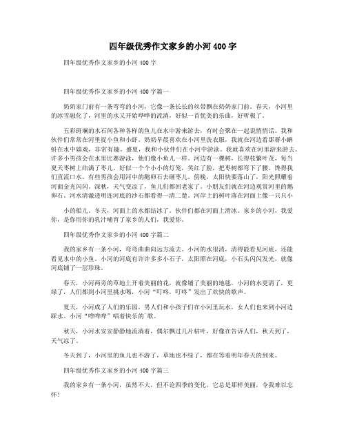 四年级优秀作文家乡的小河400字