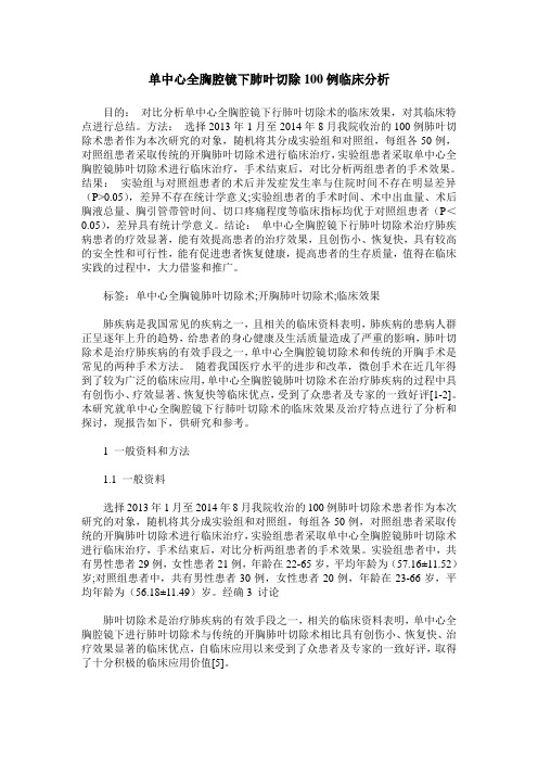 单中心全胸腔镜下肺叶切除100例临床分析