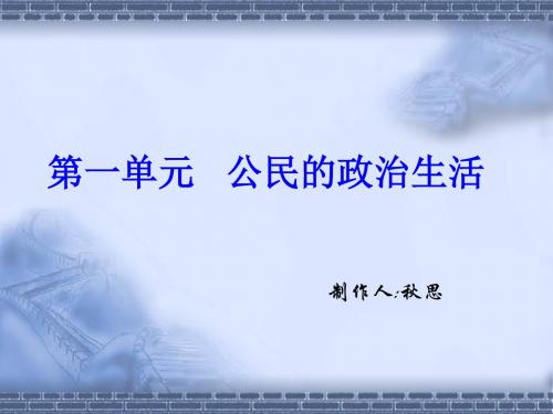 公民的政治生活复习PPT课件