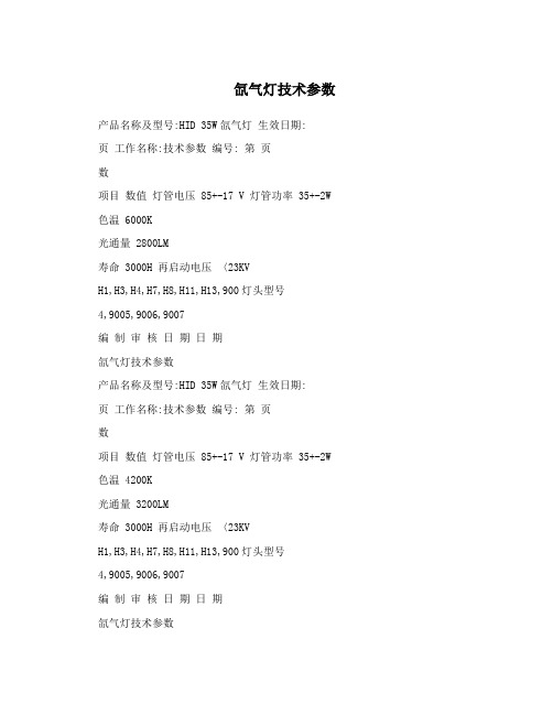氙气灯技术参数