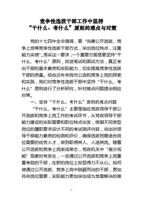 竞争性选拔干部工作中坚持“干什么、考什么”原则的难点与对策(任振鹏)