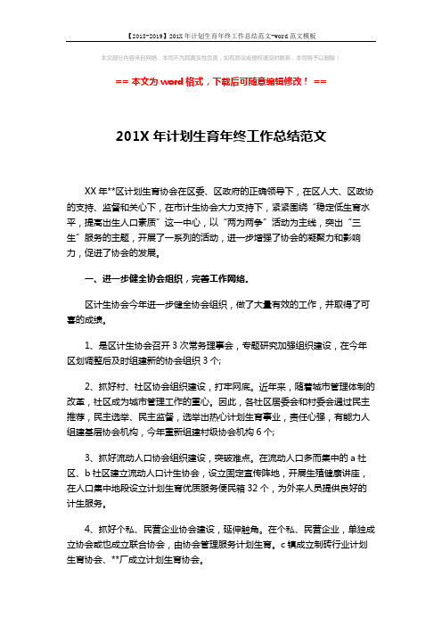 【2018-2019】201X年计划生育年终工作总结范文-word范文模板 (3页)