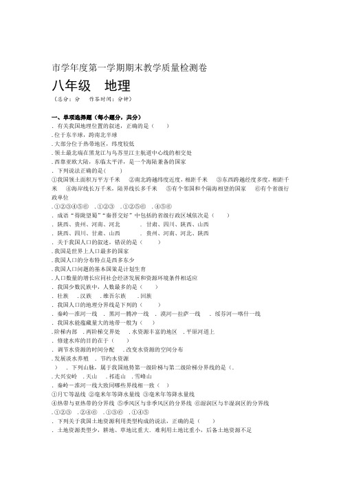 2018 2019度八年级第一学期地理期末试题及答案新人教版