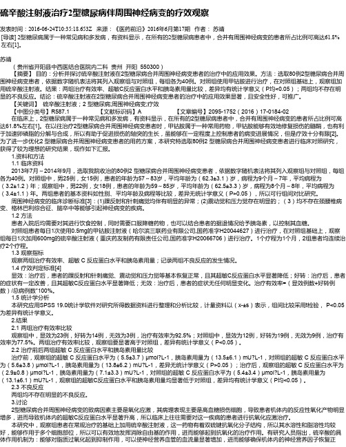 硫辛酸注射液治疗2型糖尿病伴周围神经病变的疗效观察