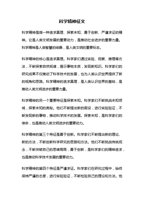 科学精神征文