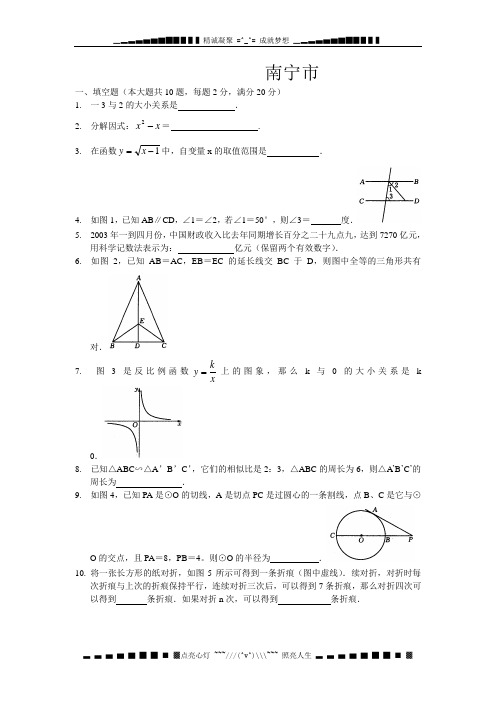 2003南宁市中考数学试题与答案