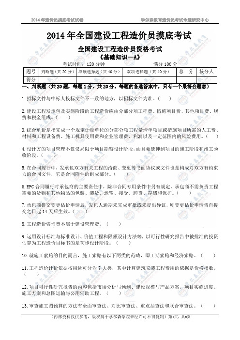 造价员基础知识摸底考试A卷[试卷]
