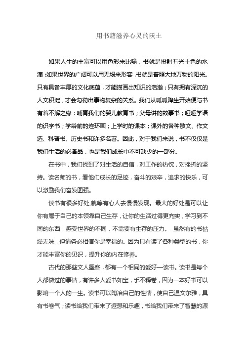 用书籍滋养心灵的沃土