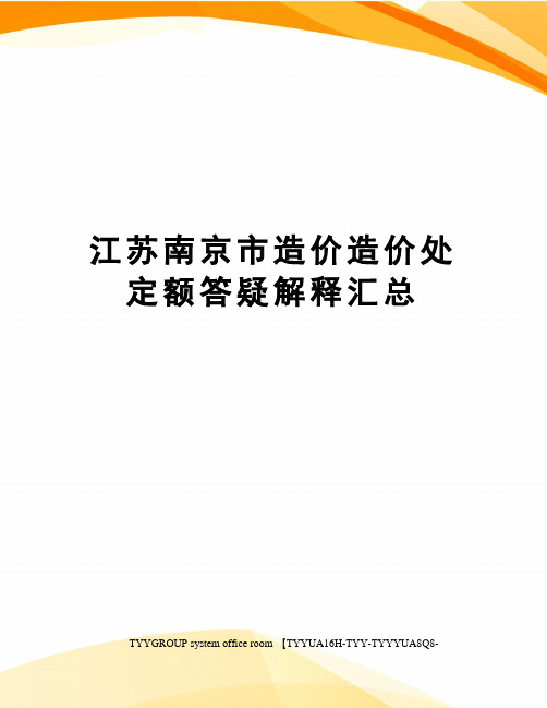 江苏南京市造价造价处定额答疑解释汇总