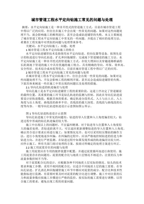 城市管道工程水平定向钻施工常见的问题与处理