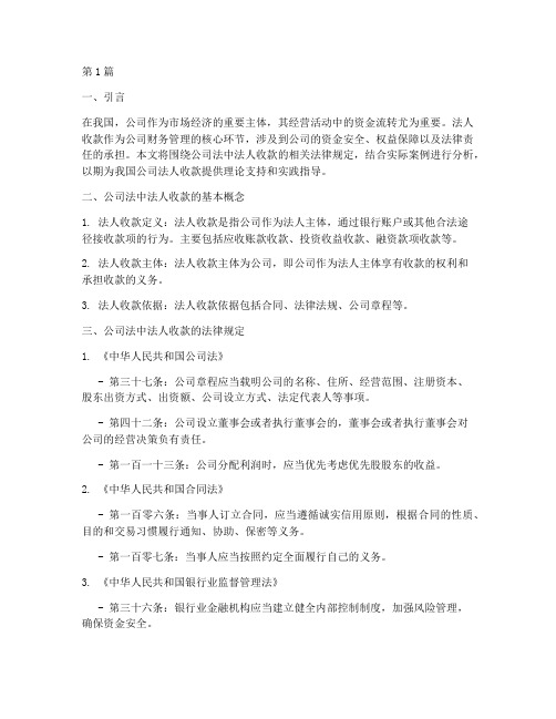 公司法人收款_法律规定(3篇)
