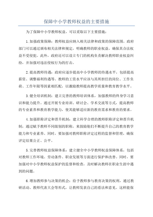 保障中小学教师权益的主要措施