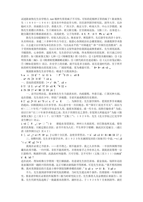 试述陈寅恪先生治学特点